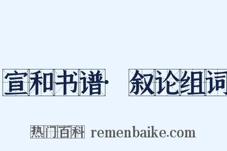 宣和书谱·叙论组词是什么意思的图片